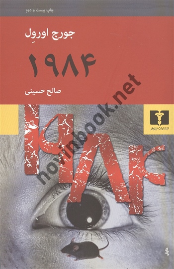 1984جورج اورول ترجمه صالح حسینی انتشارات نیلوفر